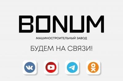 Не пропустите самые важные новости завода BONUM 