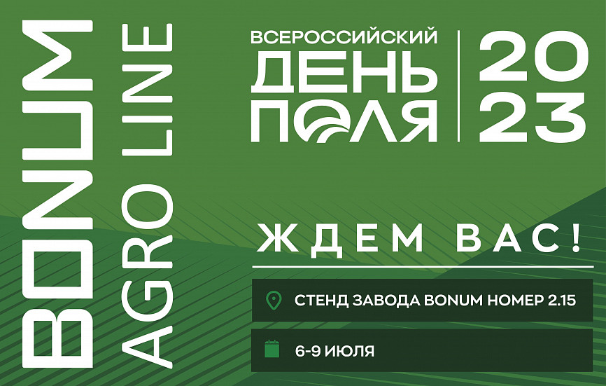 Завод BONUM примет участие в выставке Всероссийский день поля 2023.